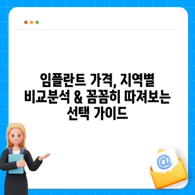 임플란트 가격, 지역별 비교분석 & 꼼꼼히 따져보는 선택 가이드 | 임플란트 가격, 비용, 종류, 치과, 추천