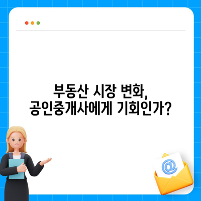 공인중개사, 미래는 밝을까? | 2023년 시장 전망 및 성공 전략