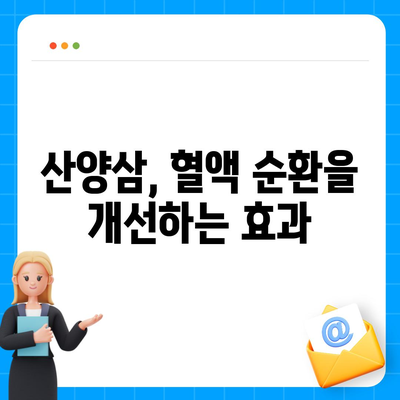 산양삼의 놀라운 효능 7가지 | 건강, 면역력, 항암 효과, 혈액순환, 스태미너, 피부미용, 기력 회복