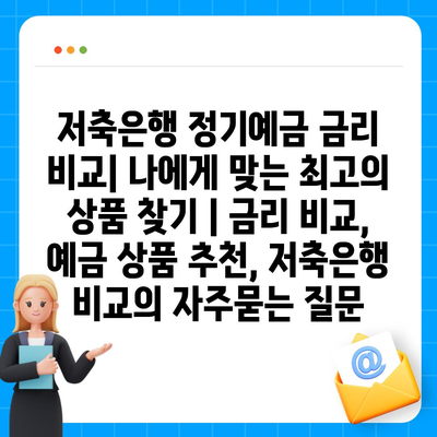 저축은행 정기예금 금리 비교| 나에게 맞는 최고의 상품 찾기 | 금리 비교, 예금 상품 추천, 저축은행 비교