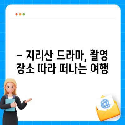 지리산 드라마 촬영지 & 등장인물 총정리 | 지리산, 드라마, 촬영 장소, 등장 배우