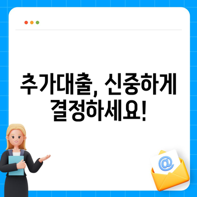 기대출 과다자, 추가대출 가능할까요? |  조건, 한도, 승인 가능성 확인