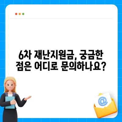 6차 재난지원금 신청 및 지급 안내 |  지원 대상, 신청 방법, 지급 일정, 문의처