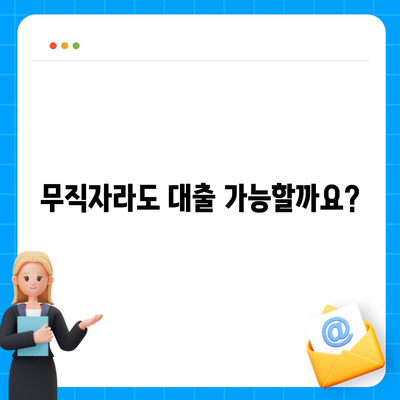 무직자도 가능한 대출, 어떤 조건으로 얼마나 받을 수 있을까요? | 무직자 대출, 대출 조건, 한도, 금리