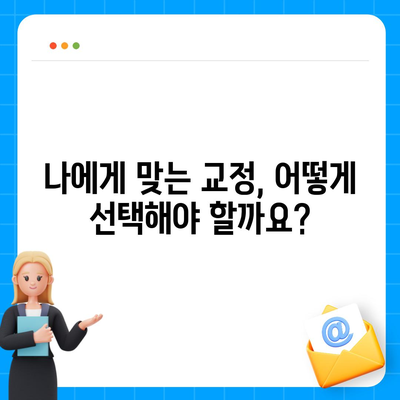 세라믹 교정 가격 비교 가이드 | 치아교정 비용, 장점, 부작용, 추천