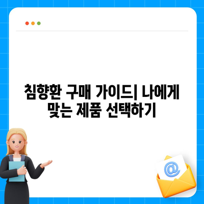 광동 침향환 가격 비교 & 최저가 정보 | 침향환, 건강식품, 효능, 구매 가이드