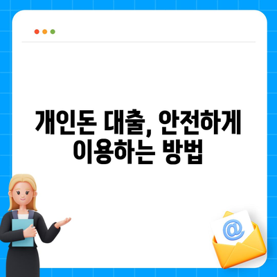 개인돈 대출 종류| 나에게 맞는 대출 찾기 | 비상금, 급전, 신용대출, 후순위대출