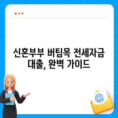 신혼부부 버팀목 전세자금대출 신청 완벽 가이드| 자격, 조건, 필요 서류, 신청 방법 총정리 | 주택금융공사, 전세 대출, 신혼부부 대출