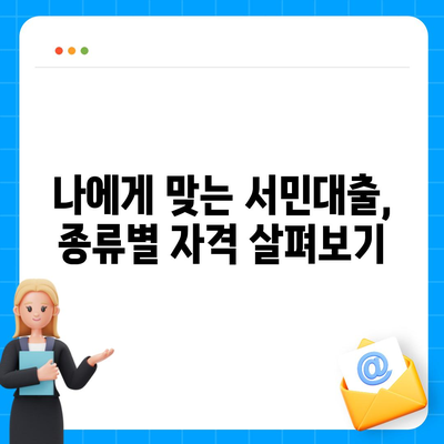 정부지원 서민대출 신청 자격 완벽 가이드 | 서민대출 종류, 신청 방법, 필요 서류, 주의 사항