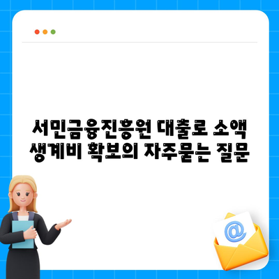 서민금융진흥원 대출로 소액 생계비 확보