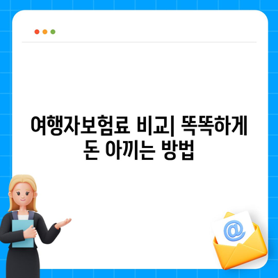 여행자보험 싸게 가입하는 방법 | 저렴한 보험료 비교, 추천 보험사, 할인 팁