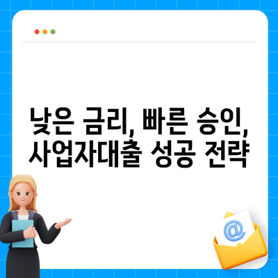 2024 사업자대출 금리 비교| 나에게 맞는 최저금리 대출 찾기 | 사업자대출, 금리비교, 대출상품 비교, 저금리 대출