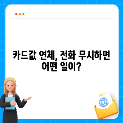 카드값 연체 전화, 안 받으면 어떻게 될까요? | 연체, 대처법, 벌금, 신용등급