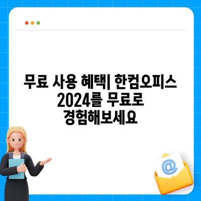 한컴오피스 2024 무료 설치 다운로드| 한글 2020 포함 | 설치 가이드, 최신 버전, 무료 사용