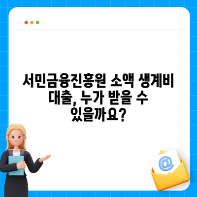 서민금융진흥원 소액 생계비 대출 신청 완벽 가이드 | 단계별 안내, 필요 서류, 주요 질문 해결