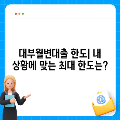 대부월변대출, 나에게 맞는 조건 찾기| 금리 비교, 한도, 신용 등 상세 가이드 | 대부업체, 신용대출, 저신용자