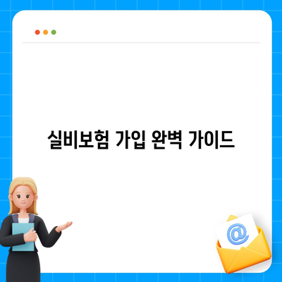 실비보험 가입 완벽 가이드 | 보장 범위, 비교, 추천, 주의 사항