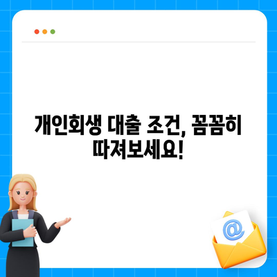 개인회생 중에도 가능한 대출! 한도 & 조건 완벽 정리 | 개인회생 대출, 대출 가능 금액, 대출 조건, 신용대출, 주택담보대출