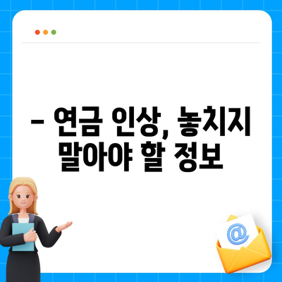 2024년 공무원연금 인상률, 궁금한 모든 것 | 공무원, 연금, 인상, 정보