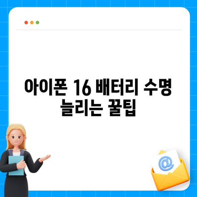 아이폰 16 배터리 수명 연장 | 실용적인 팁과 권장 사항