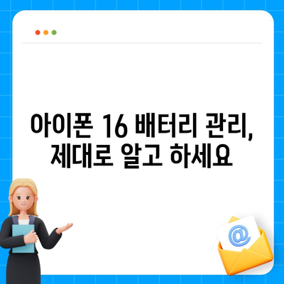 아이폰 16 배터리 수명 연장 | 실용적인 팁과 권장 사항