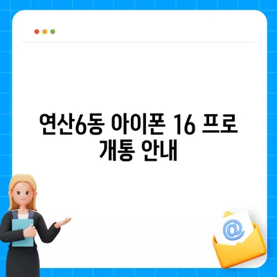 부산시 연제구 연산6동 아이폰16 프로 사전예약 | 출시일 | 가격 | PRO | SE1 | 디자인 | 프로맥스 | 색상 | 미니 | 개통