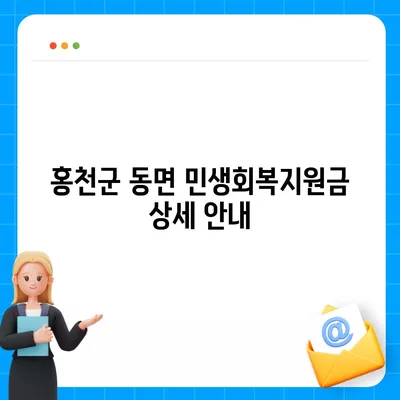 강원도 홍천군 동면 민생회복지원금 | 신청 | 신청방법 | 대상 | 지급일 | 사용처 | 전국민 | 이재명 | 2024