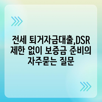 전세 퇴거자금대출,DSR 제한 없이 보증금 준비