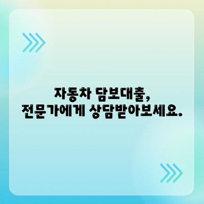 무소득자도 가능! 자동차 담보대출, 걱정 말고 알아보세요 |  대출 조건, 필요 서류, 금리 비교