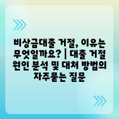 비상금대출 거절, 이유는 무엇일까요? | 대출 거절 원인 분석 및 대처 방법