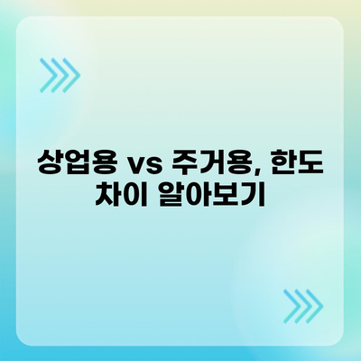 오피스텔 담보대출 한도, 최대로 끌어올리는 팁 | 상업용, 주거용, 한도 극대화 전략