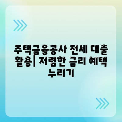 저금리 전세 대출로 이자 줄이는 방법