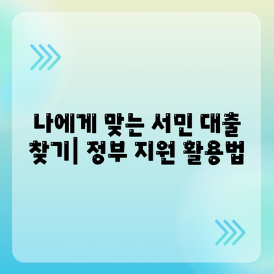 서민 대출: 정부 지원의 비결