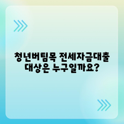 청년버팀목 전세자금대출,조건과 금리 확인