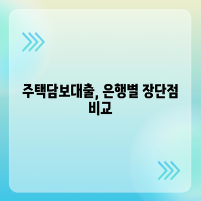 나에게 맞는 주택담보대출 찾기| 은행별 금리 및 조건 비교 가이드 | 주택담보대출, 금리 비교, 대출 조건, 은행 추천