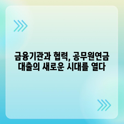 공무원연금 활용, 금융기관 연계 대출 협력 확대로 더 넓어진 지원 범위 | 공무원연금, 금융기관, 대출, 협력, 지원 범위 확대