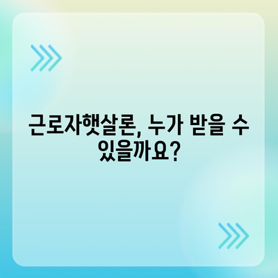 직장인을 위한 근로자햇살론 서민금융 대출 완벽 가이드| 자격, 한도, 금리, 신청 방법 총정리 | 서민금융, 저금리 대출, 신용대출