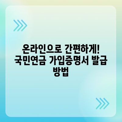 국민연금 가입증명서 발급| 온라인 & 오프라인 방법 총정리 | 국민연금공단, 가입증명, 발급절차