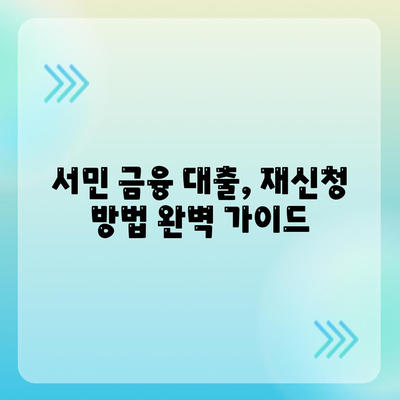 서민 금융 대출, 다시 받을 수 있을까요? | 중복 대출 가능 여부 & 재신청 방법 상세 가이드