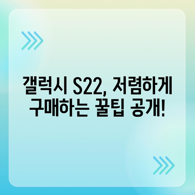 갤럭시 S22 가격 비교 | 최신 모델, 통신사별 할인 정보, 구매 가이드