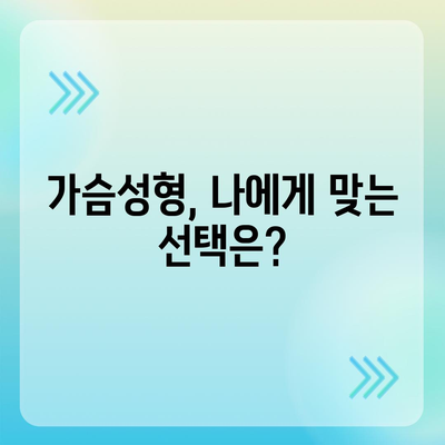 가슴성형수술 비용| 병원별 가격 비교 & 상세 정보 | 가슴확대, 가슴축소, 가슴재수술, 부작용, 후기