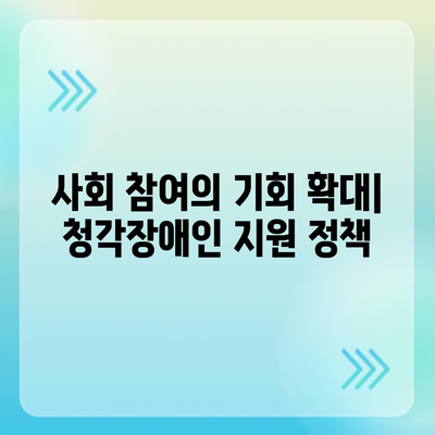 청각장애인 복지 정책, 현황과 과제|  더 나은 미래를 위한  | 장애인 지원,  접근성,  사회 통합