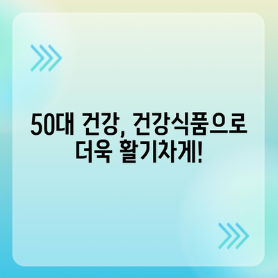 50대 건강, 놓치지 마세요! 꼭 필요한 건강식품 가이드 | 건강 관리, 영양, 면역력, 노화 방지