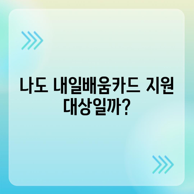 국민내일배움카드 사용 가능한 곳 총정리 |  내일배움카드 사용처, 교육기관, 훈련과정, 지원대상