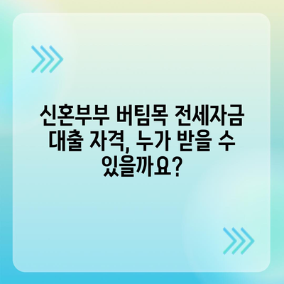 신혼부부 버팀목 전세자금대출 신청 완벽 가이드| 자격, 조건, 필요 서류, 신청 방법 총정리 | 주택금융공사, 전세 대출, 신혼부부 대출