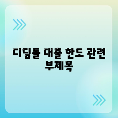 디딤돌 대출 한도