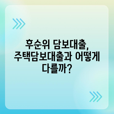 후순위 아파트 담보 대출로 저축은행 주택 담보 대출 금리 비교| 최저 금리 찾는 방법 | 후순위 담보대출, 저축은행, 주택담보대출, 금리 비교