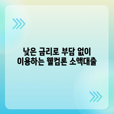 웰컴론 모바일 대출, 간편하게 신청하고 빠르게 받아보세요 | 웰컴론, 모바일 대출, 소액대출, 비대면 대출