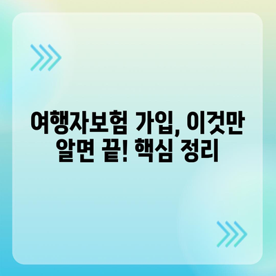 여행자보험 싸게 가입하는 방법 | 저렴한 보험료 비교, 추천 보험사, 할인 팁