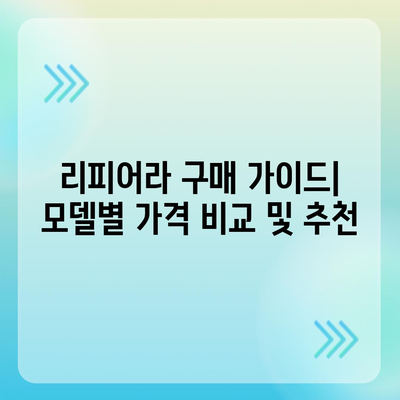 리피어라 판매 가격 비교 분석 | 최신 모델, 가격 정보, 할인 정보